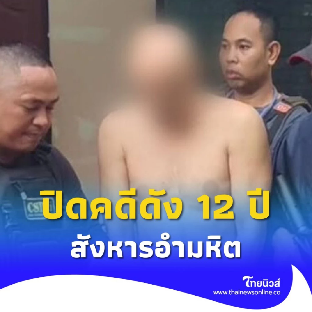 ปิดคดีดัง 12 ปี! จับครบแก๊ง พันศักดิ์ นักฆ่าหน้าหยก สังหารอำมหิต