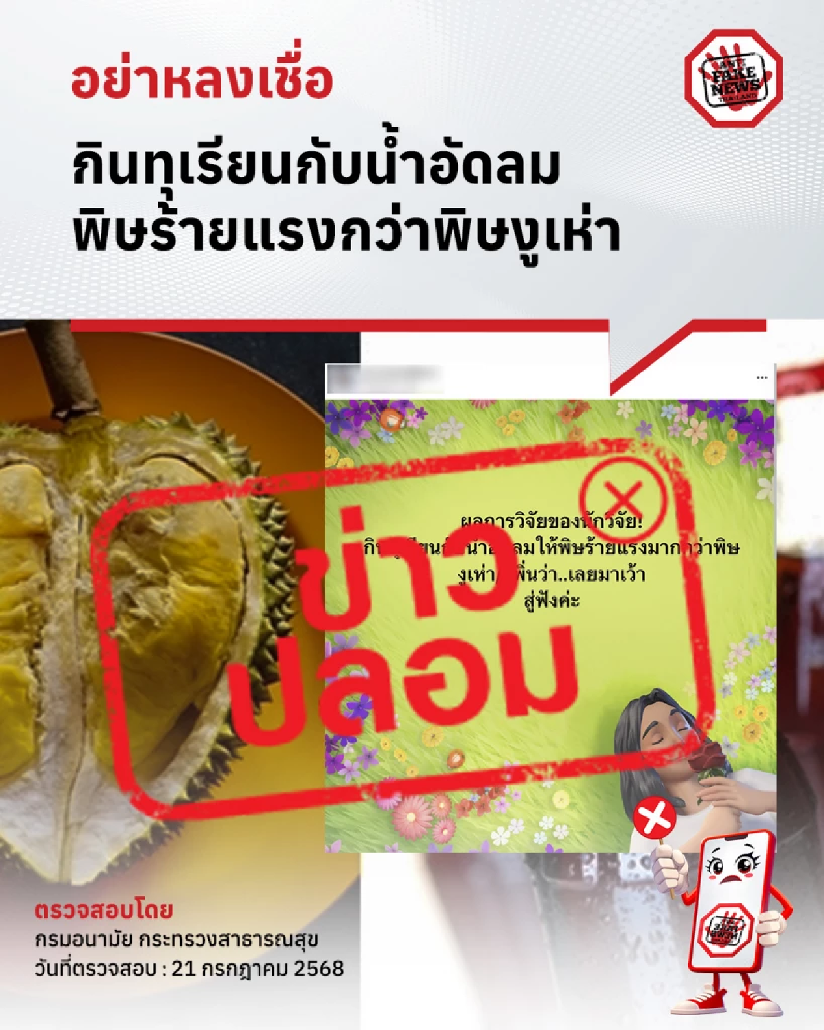 กินทุเรียน+น้ำอัดลม ร้ายกว่าพิษงูเห่า กรมอนามัยไขความจริงแล้ว