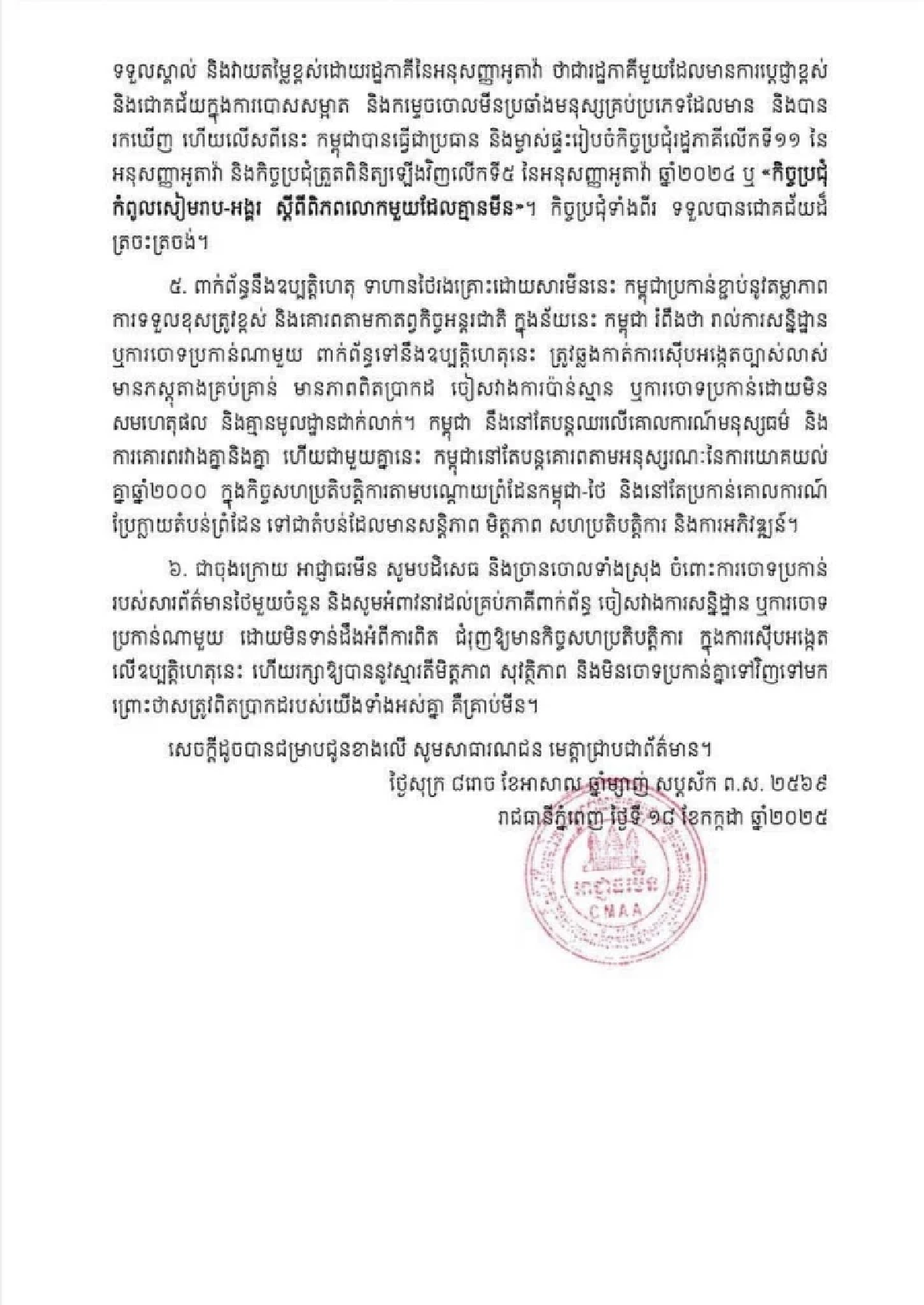 กัมพูชา ทำหนังสือถึงทางการไทย ปฏิเสธวางทุ่นสังหารช่องบก