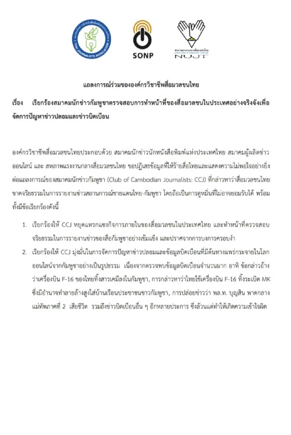 องค์กรสื่อไทย จี้จัดการข่าวปลอม ระงับสัมพันธ์สมาคมนักข่าวกัมพูชาชั่วคราว