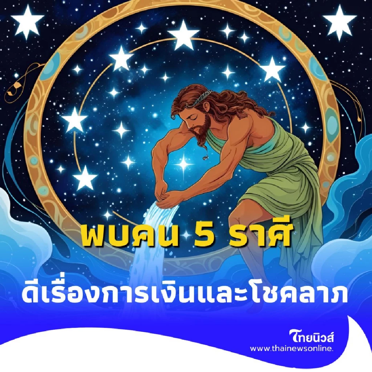 พบคน 5 ราศี เดือนสิงหาคม ดีเรื่องการเงินและโชคลาภ
