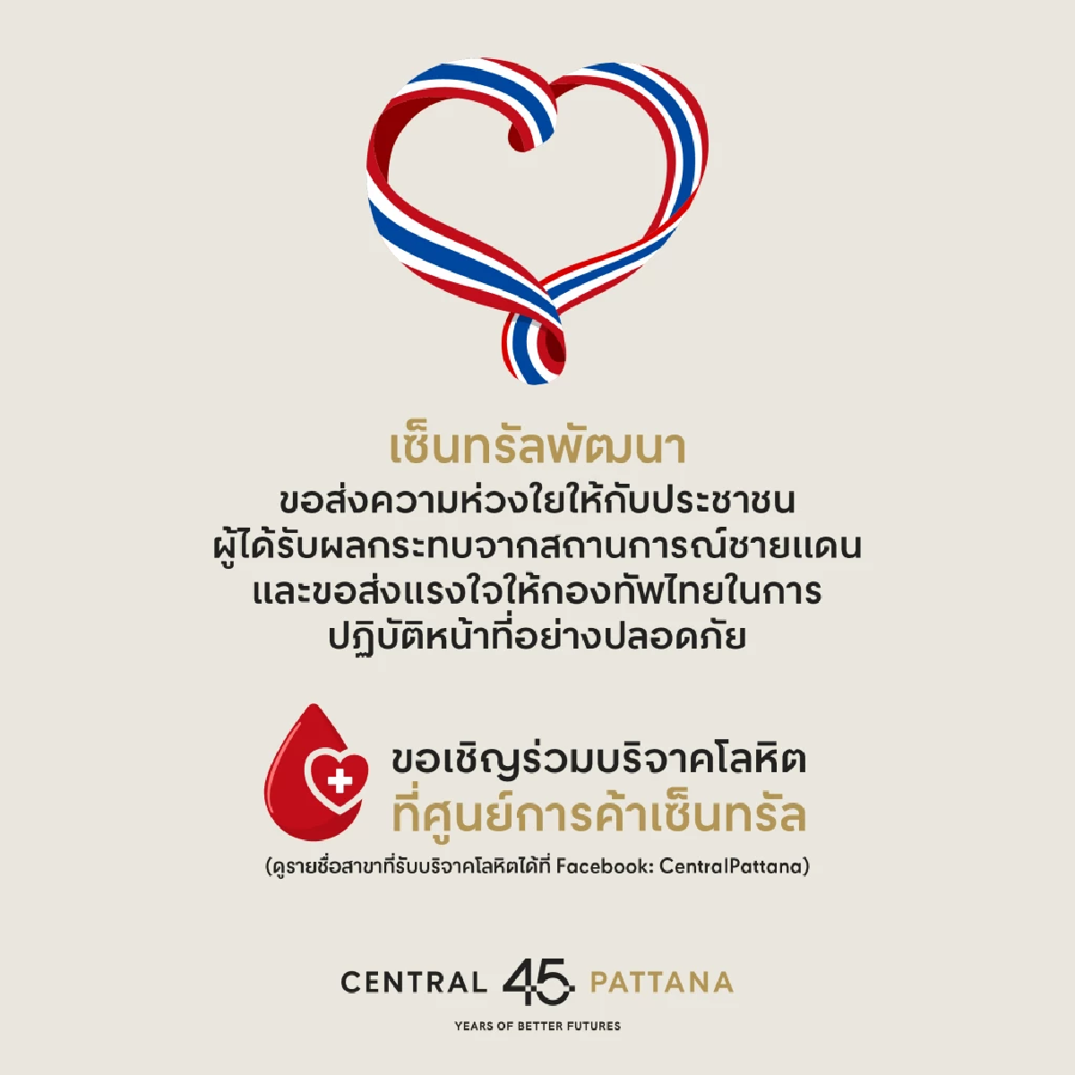 เซ็นทรัลพัฒนา ส่งความห่วงใย ขอเชิญร่วมบริจาคโลหิต พร้อมส่งกำลังใจถึงชายแดนไทย