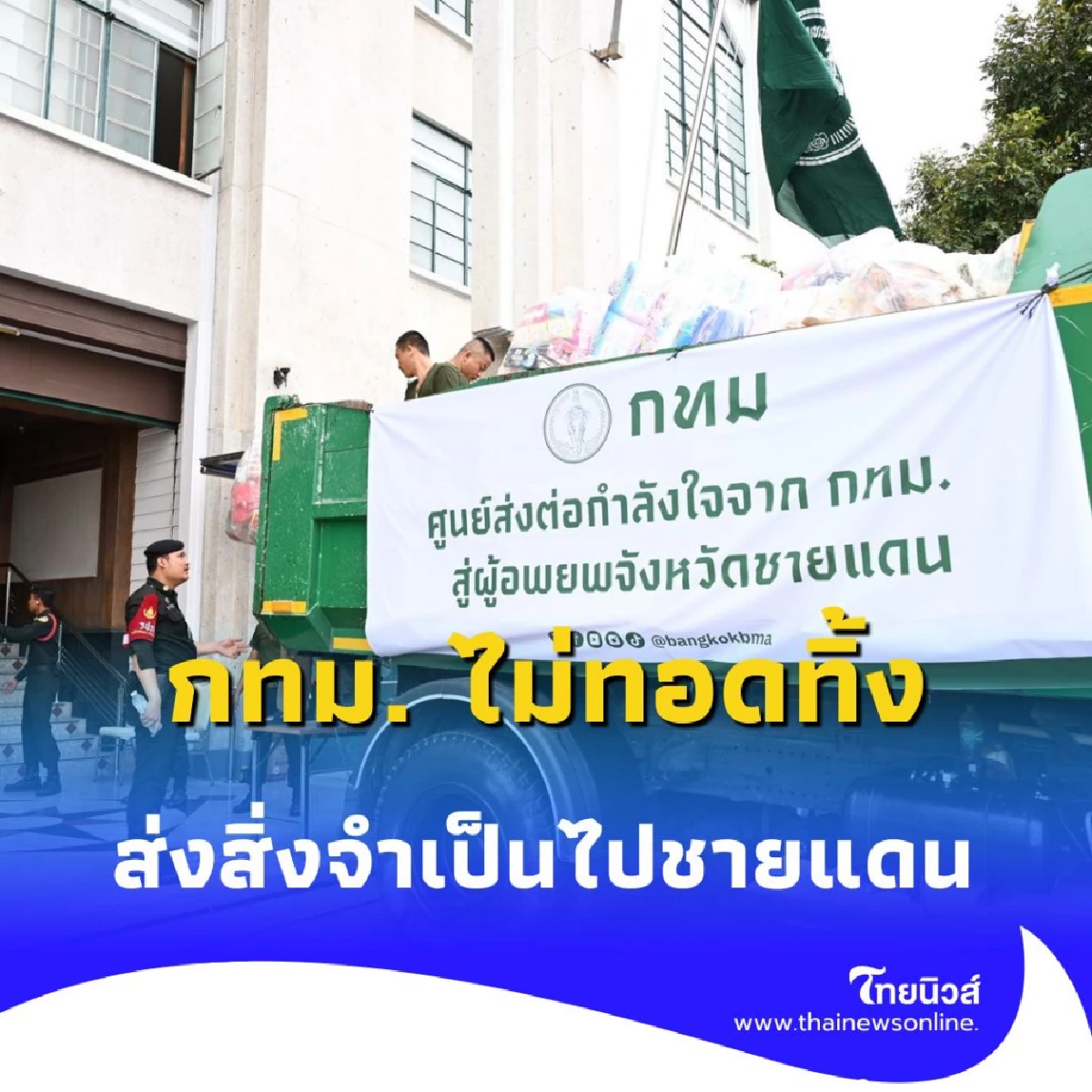 กทม. ส่งใจไม่หยุด หนุนแนวหน้า-ศูนย์อพยพ วันที่ 2 จัดเต็มสิ่งจำเป็น