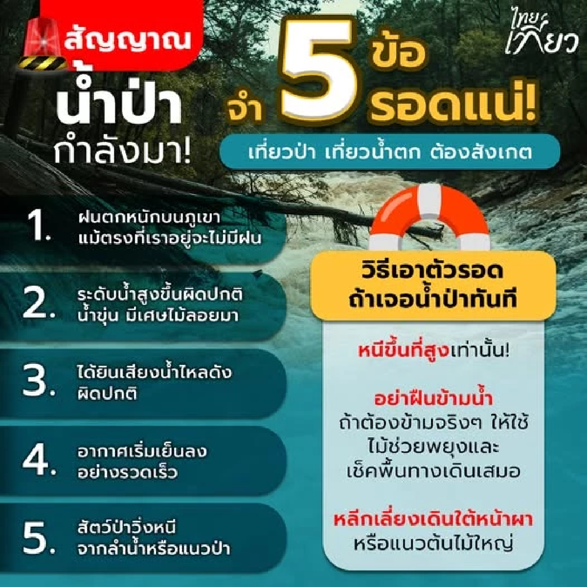 5 สัญญาณเตือนน้ำป่ากำลังมา จำให้ขึ้นใจ ก่อนจะหนีไม่ทัน