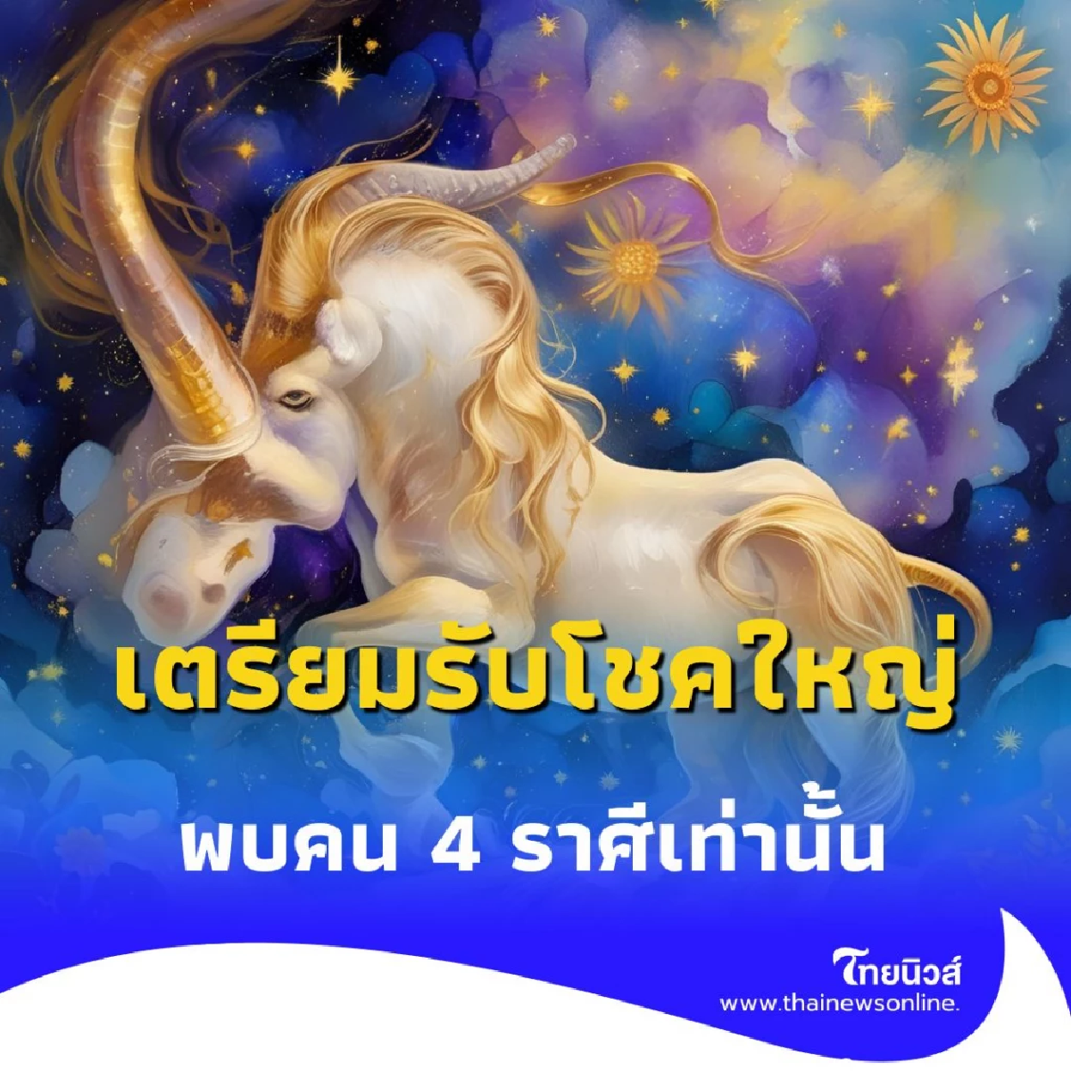 4 ราศี เตรียมรับโชคใหญ่ ครึ่งเดือนหลังกรกฎาคม การเงินพุ่งไม่หยุด