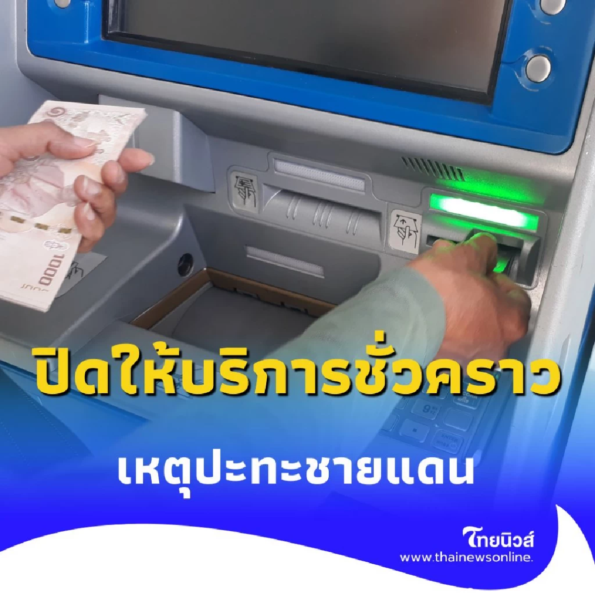 ธ.ก.ส. สั่งปิดสาขา 4 จังหวัดชายแดน ชั่วคราว รับมือเหตุปะทะชายแดน