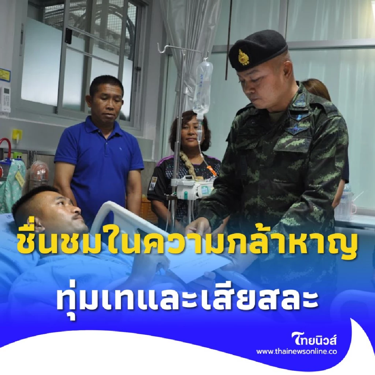 แม่ทัพภาคที่ 2  เยี่ยมให้กำลังใจทหารที่ได้รับบาดเจ็บ