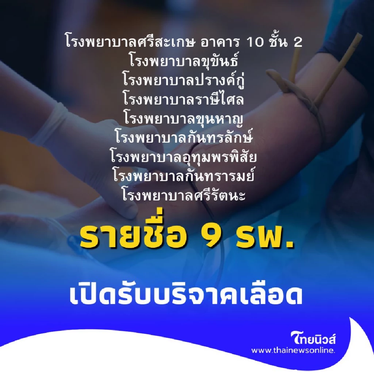 เปิดรายชื่อ 9 โรงพยาบาล ร่วมบริจาคเลือด ในจังหวัดศรีสะเกษ