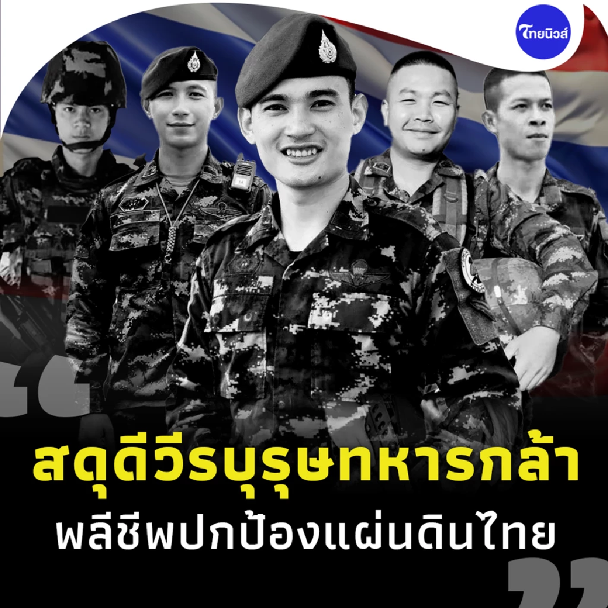 บีบหัวใจ ภรรยาโพสต์เศร้า ถึง \"สิบเอกจิรายุ\" พลีชีพชายแดนไทย-เขมร