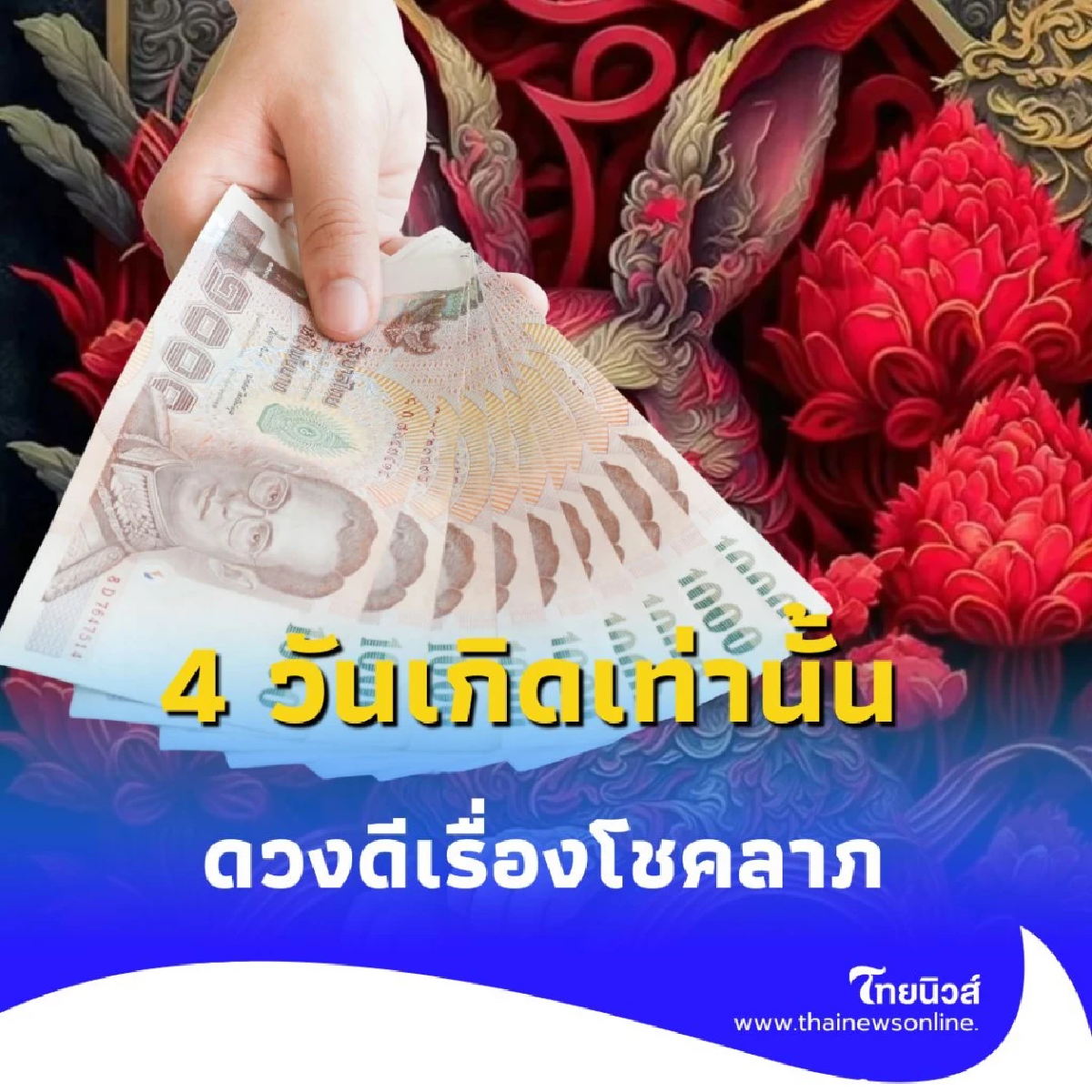 พบคน 4 วันเกิดเท่านั้น ดวงดีเรื่องโชคลาภ ในเดือนกรกฎาคม นี้