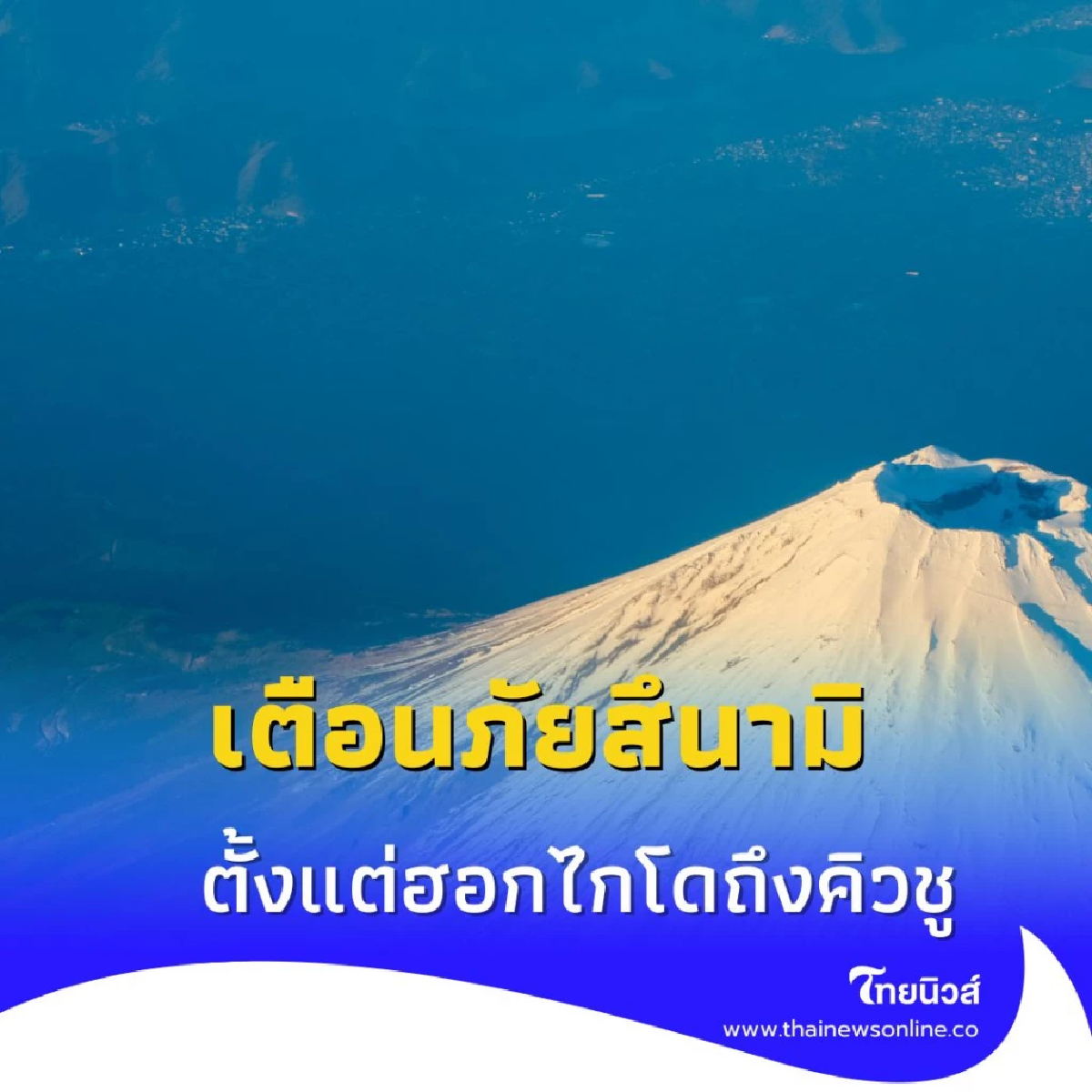 ข่าวด่วน เตือนภัยสึนามิทั่วชายฝั่งแปซิฟิกของประเทศญี่ปุ่น