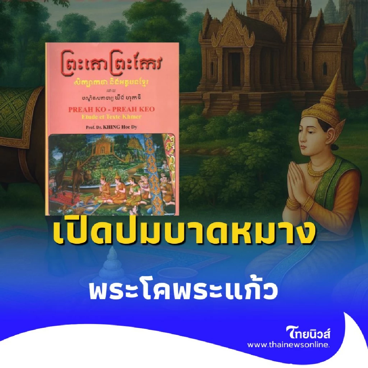 เปิดปมบาดหมาง พระโคพระแก้ว ตำนานที่ทำให้เขมรด่าไทยเป็นโจร