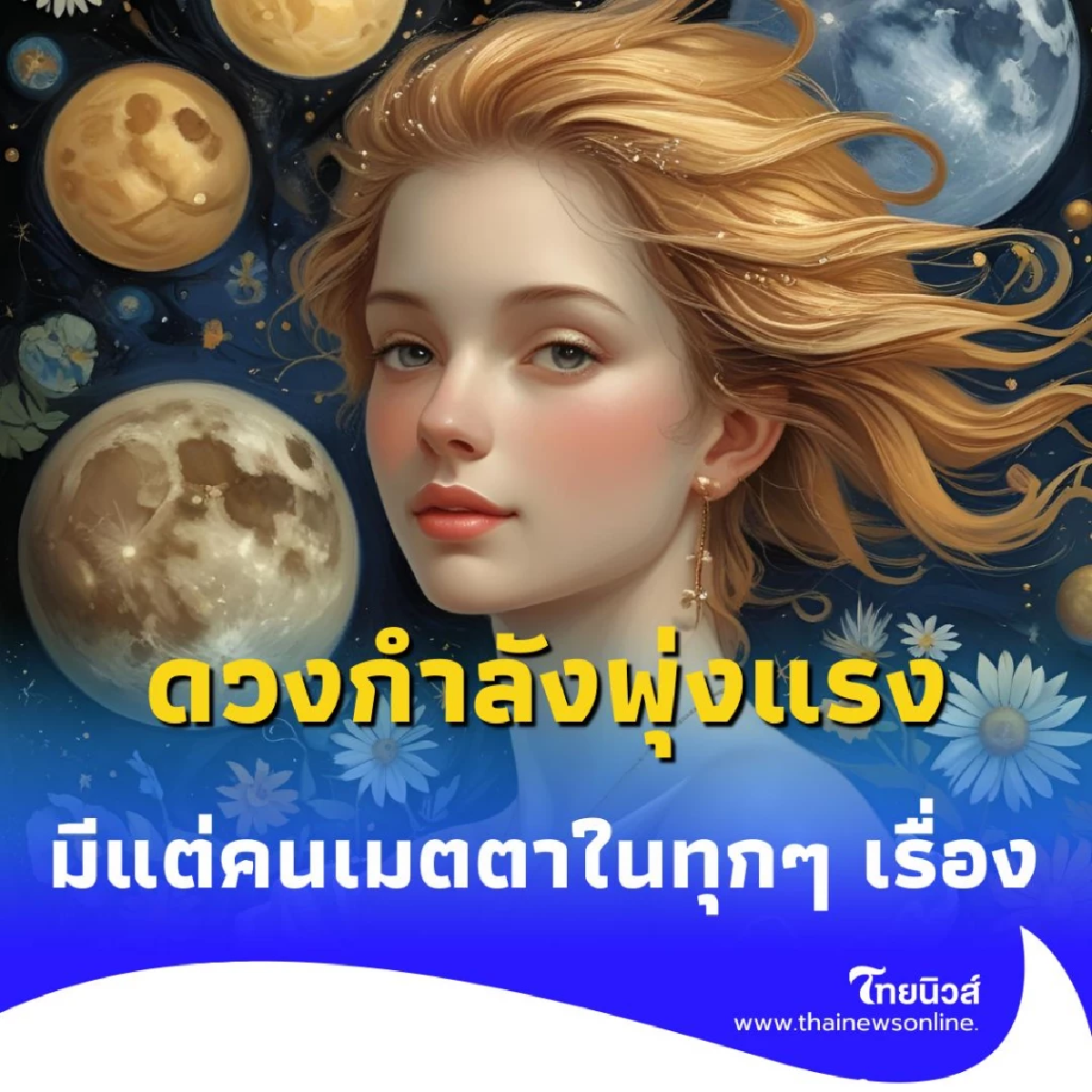 พบ 2 ราศี ดวงกำลังพุ่งแรง ดีเรื่องคนรอบข้าง คอยช่วยเหลือ