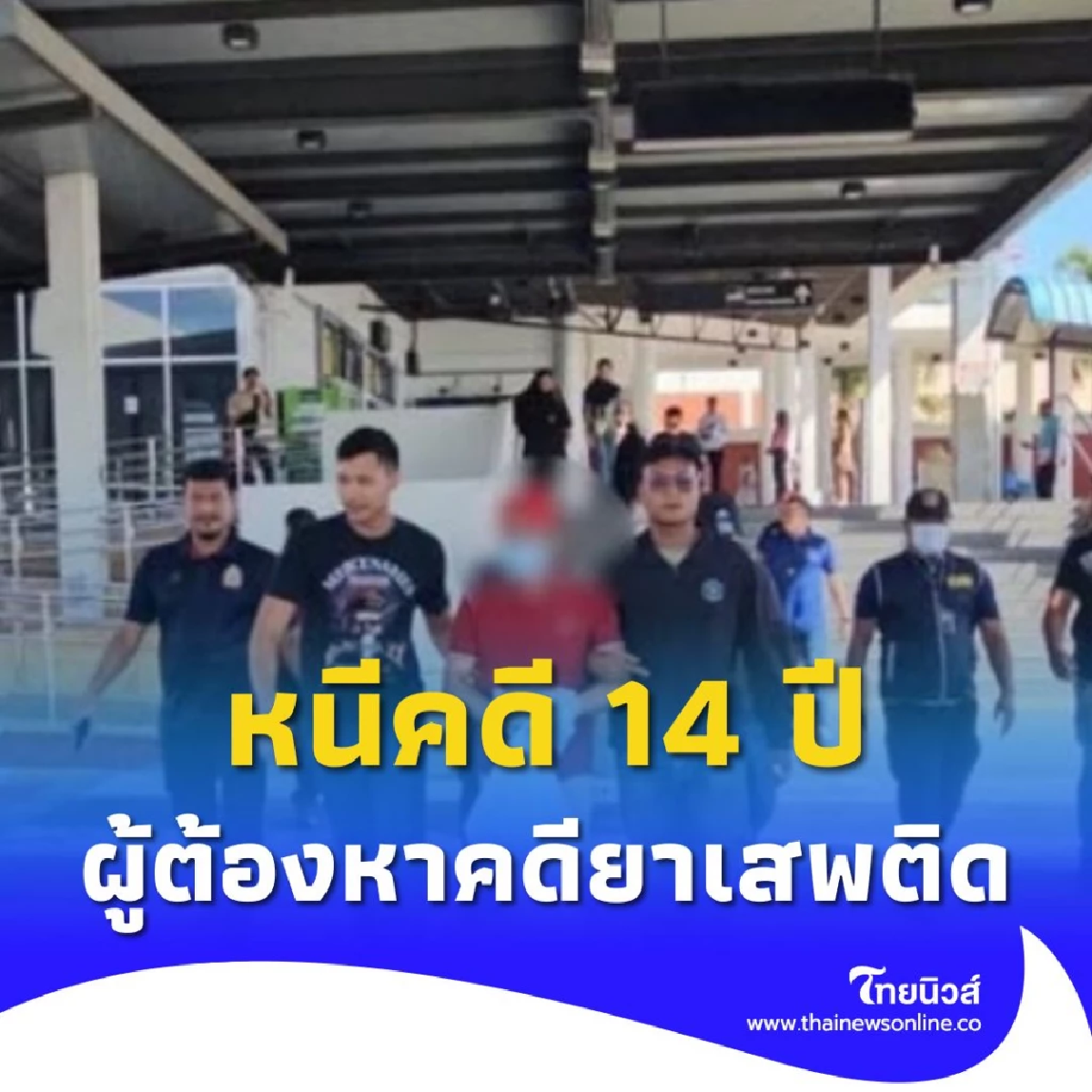 ไล่ล่าผู้ต้องหาหนีคดีขายยาเสพติด 14 ปี รวบคาสนามบินหาดใหญ่