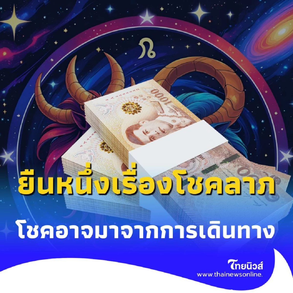 เปิดดวง 6 ราศี เดือนสิงหาคม ยืนหนึ่งเรื่องโชคลาภ มีคำแนะนำ