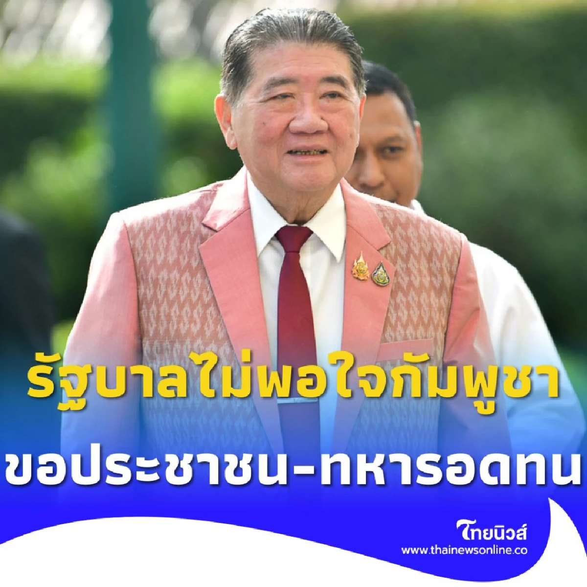 ภูมิธรรม ยันรัฐบาลไม่พอใจกัมพูชาอยู่แล้ว ขอประชาชน-ทหารอดทน