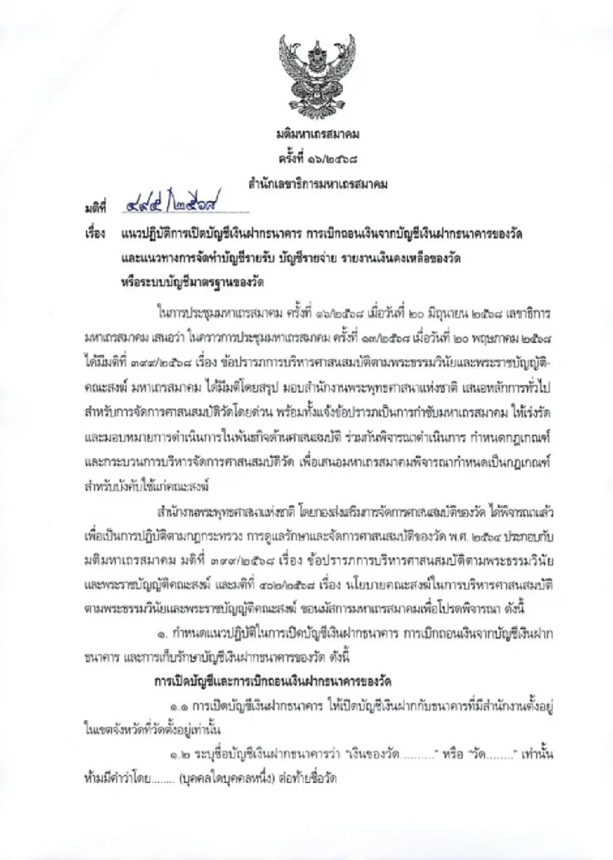 สำนักพุทธฯ สั่งวัดทั่วประเทศทำบัญชีการเงิน แจงเงินคงเหลือทันที