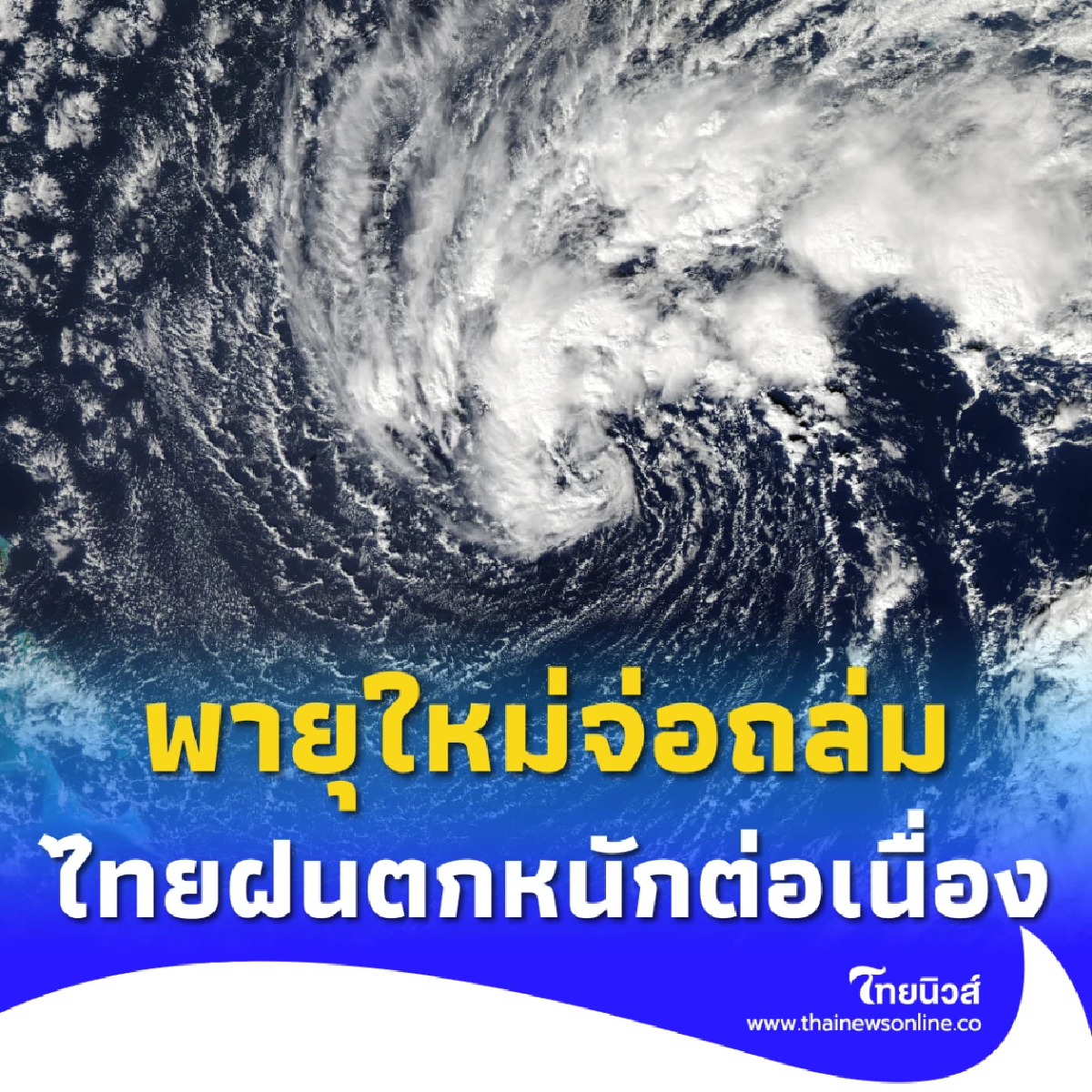 พายุใหม่จ่อถล่ม! ไทยฝนตกหนักต่อเนื่อง เตือน 7 จังหวัดเสี่ยงน้ำป่า-คลื่นสูง