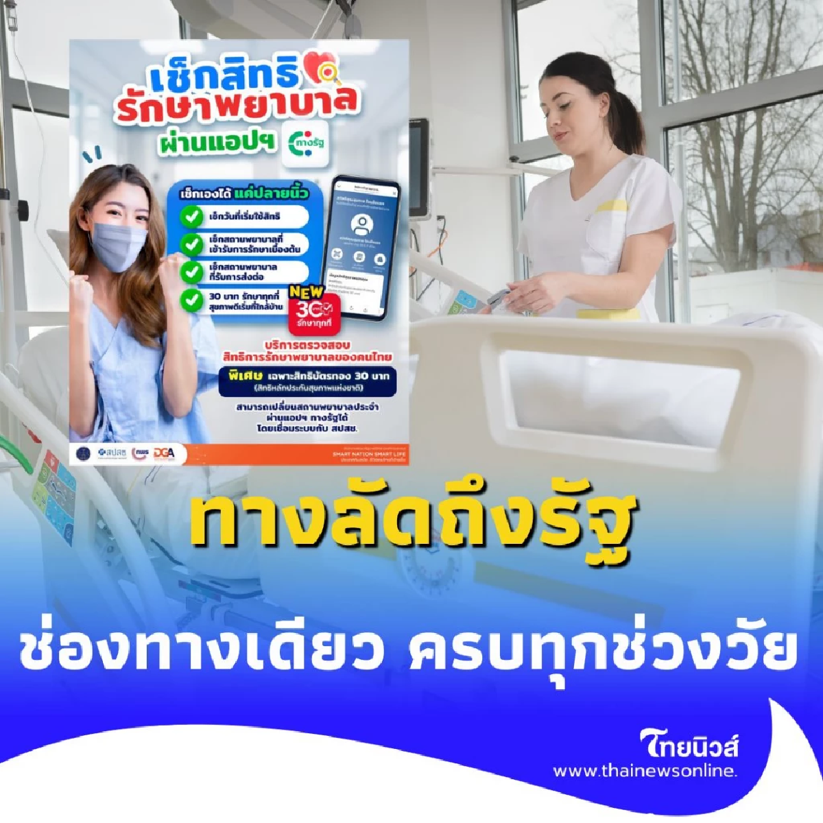 วิธีเช็กสิทธิรักษา 30 บาท เช็กได้ผ่านแอปฯ ทางรัฐ มีรายละเอียด