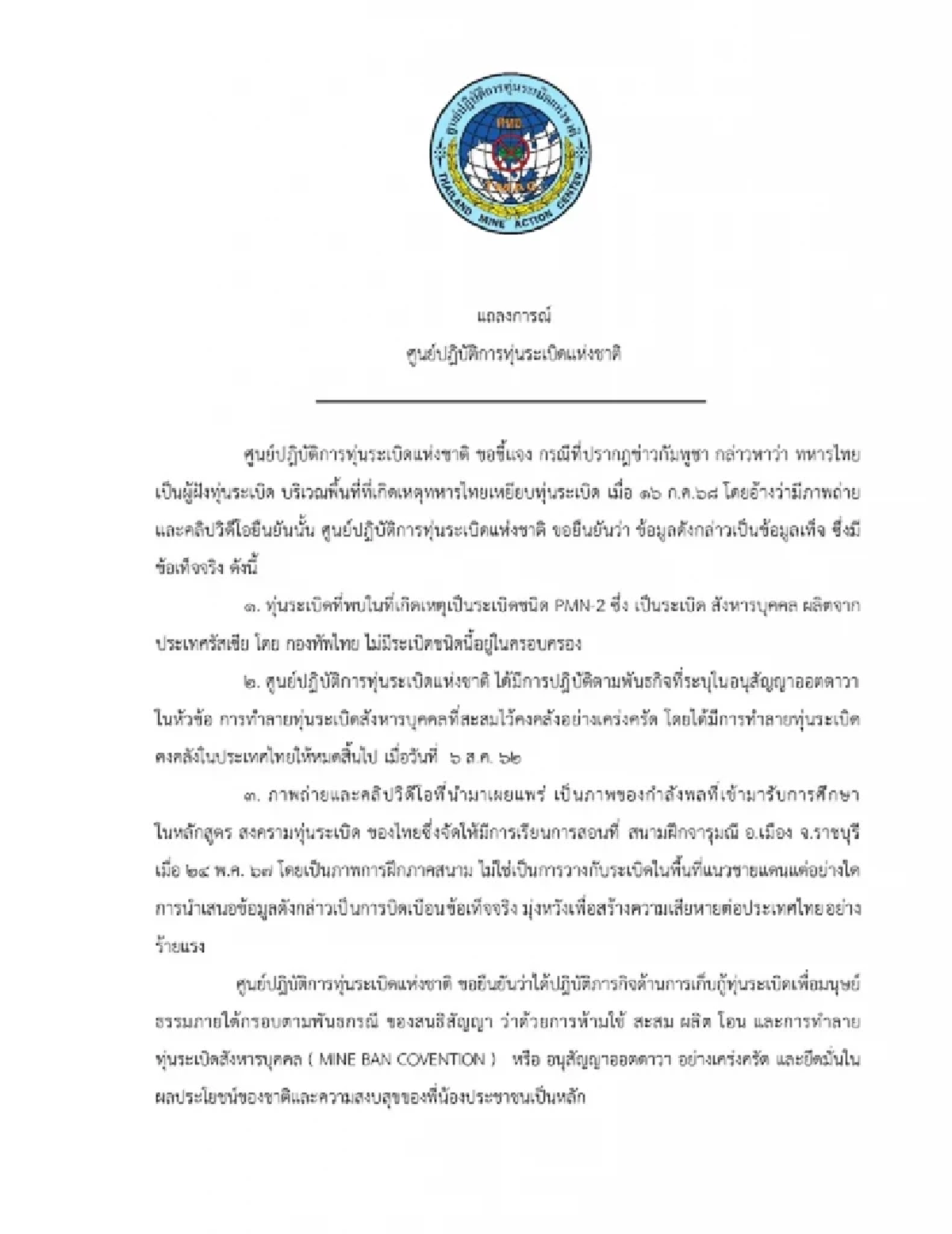 ศทช. ออกแถลงการณ์ กัมพูชาบิดเบือนข้อเท็จจริง ใส่ร้ายทหารไทย