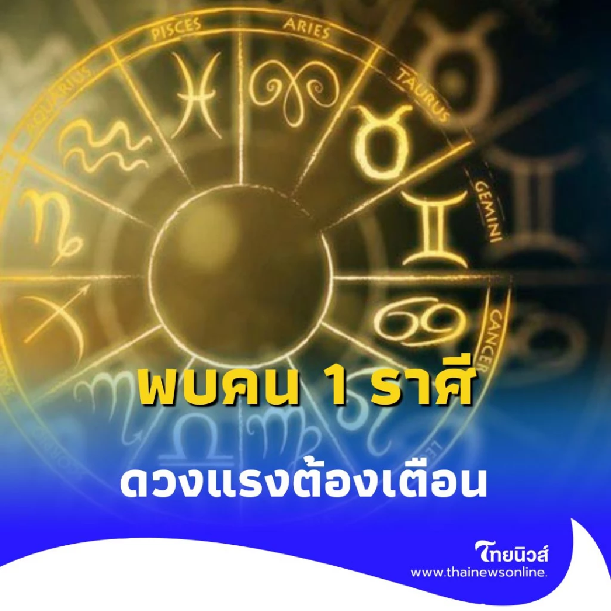 พบคน 1 ราศี ดวงแรงต้องเตือน ช่วงนี้จะทำอะไรให้ระวังตัวให้มาก