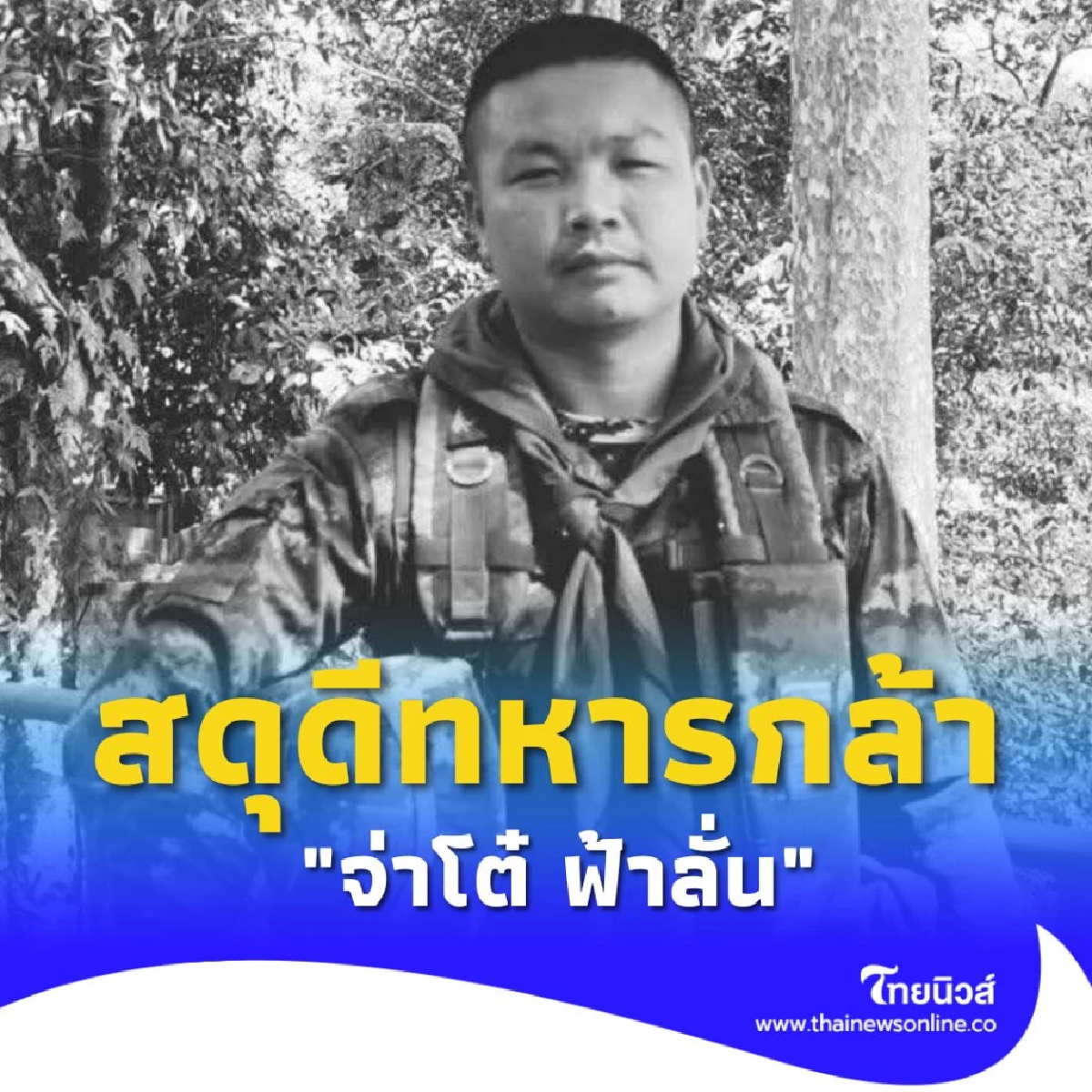 บีบหัวใจ ภรรยาโพสต์เศร้า ถึง \"สิบเอกจิรายุ\" พลีชีพชายแดนไทย-เขมร
