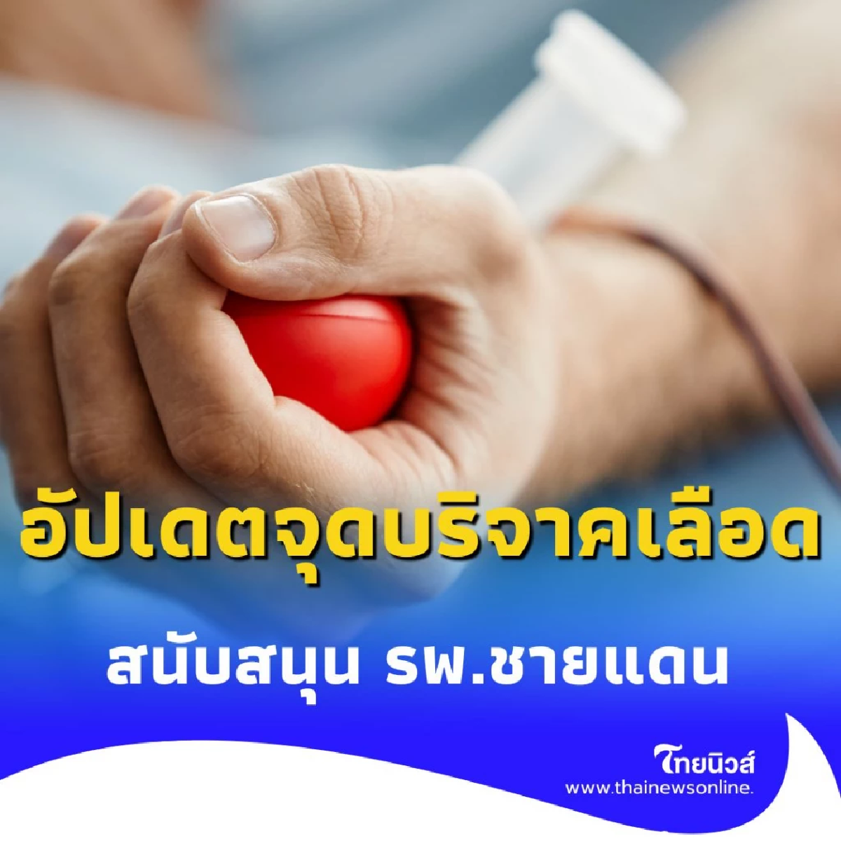 อัปเดต จุดบริจาคเลือดทั่วไทย เตรียมโลหิตสำรองสนับสนุน รพ.ชายแดน