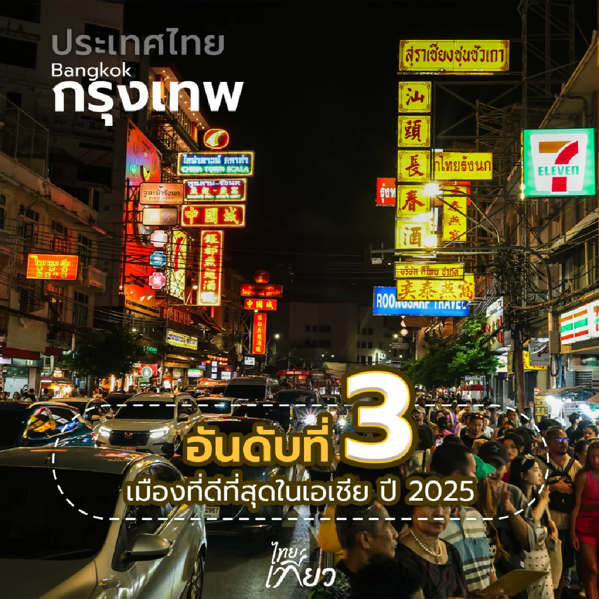 เชียงใหม่คว้าแชมป์ เมืองที่ดีที่สุดในเอเชีย 2025-กทม. ติด Top 3