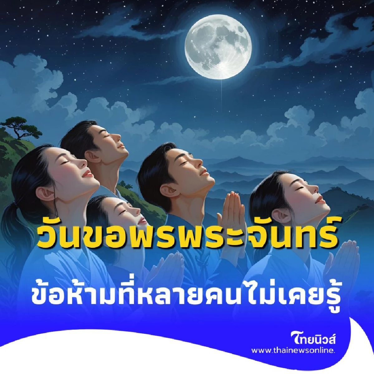 วันไหว้ขอพรพระจันทร์ เตรียมตัวรับพลังบวก พร้อมข้อห้ามที่ต้องรู้