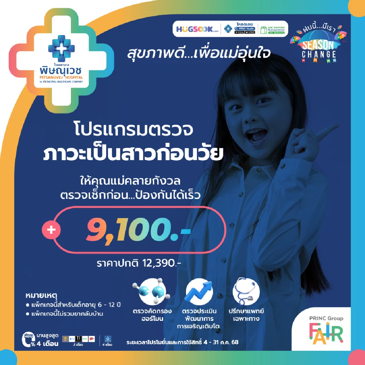 \"รพ.พิษณุเวช พิษณุโลก\" จัดใหญ่ Princ Group Fair ตลาดนัดเพื่อคนรักสุขภาพ