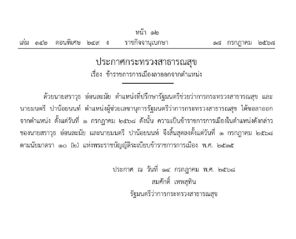 ราชกิจจาฯ ประกาศ \"ข้าราชการการเมือง\" ลาออกจากตำแหน่ง 2 ราย