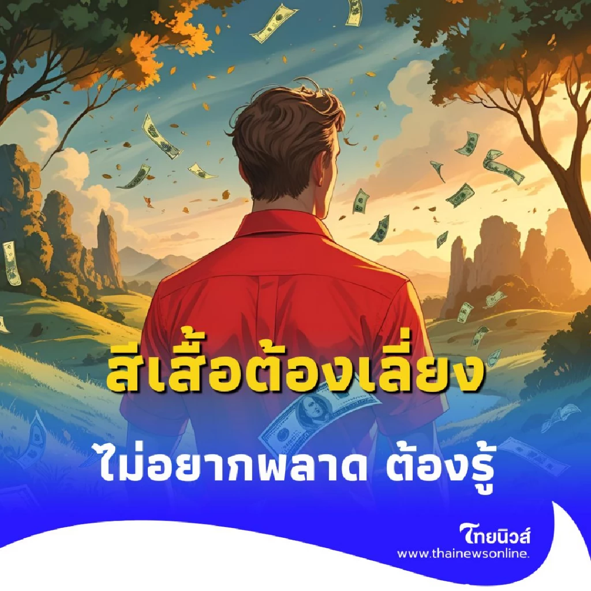 สีเสื้อต้องเลี่ยง วันที่ 1 สิงหาคม 2568 ไม่อยากพลาด ต้องรู้
