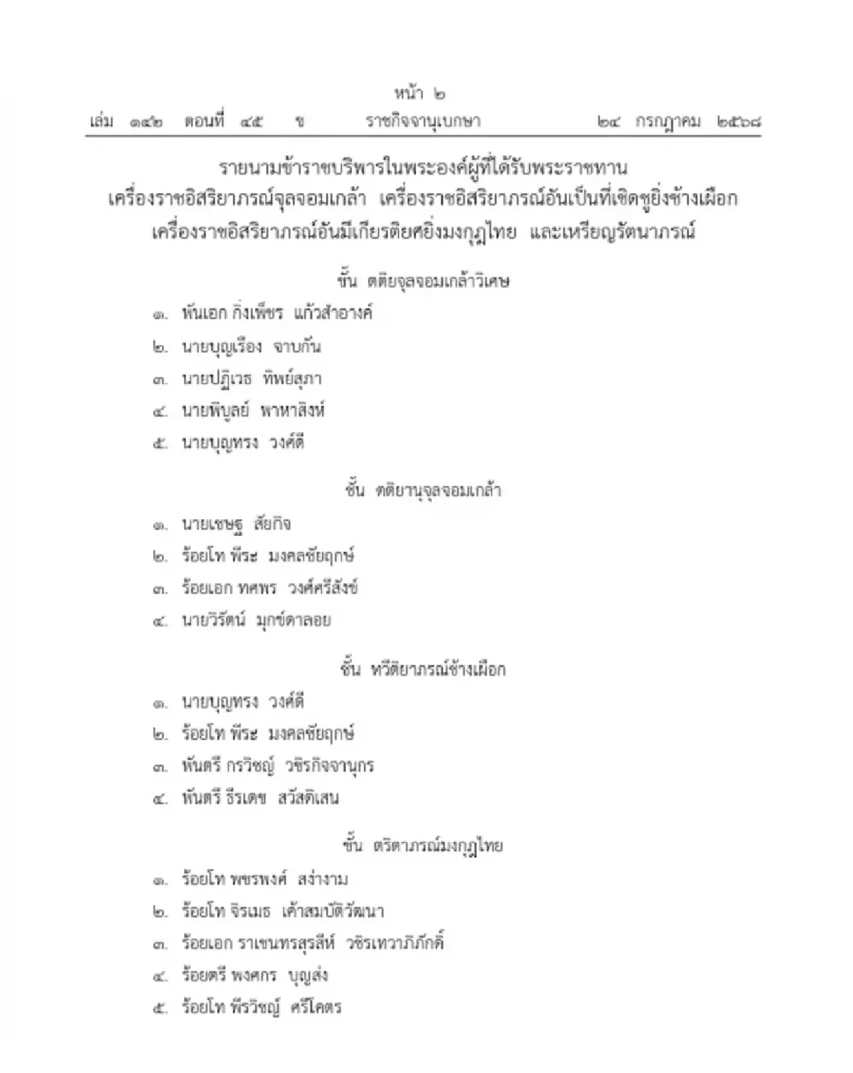 โปรดเกล้าฯ พระราชทานเครื่องราชฯ แก่ข้าราชบริพารในพระองค์ 24 ราย