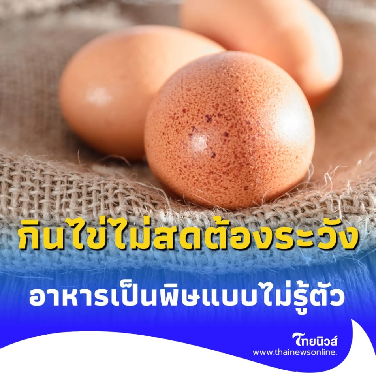 กินไข่ไม่สด เสี่ยงท้องเสีย วิธีเช็กความสดที่หลายคนมองข้าม