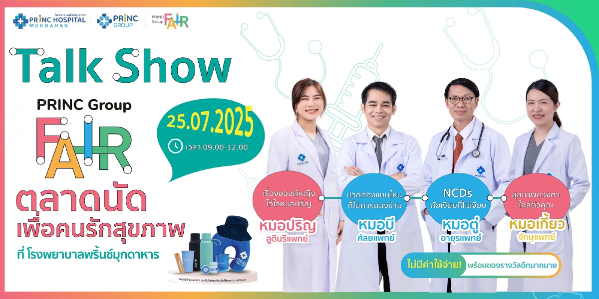 ชวนชาวอีสาน ร่วมงานใหญ่ \"PRINC Group Fair\" ที่เครือโรงพยาบาลพริ้นซ์ 24-31ก.ค.นี้