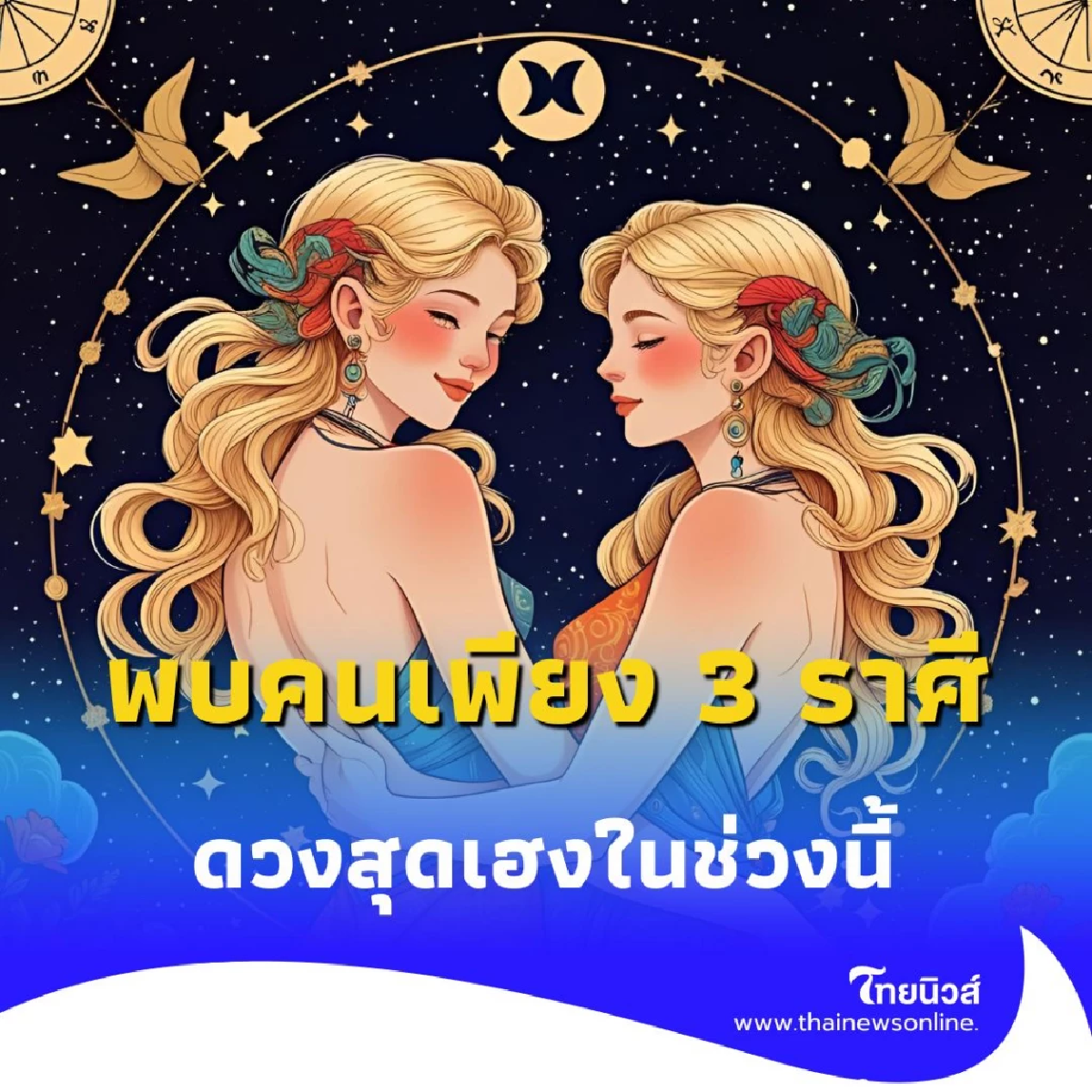 พบคนเพียง 3 ราศี ดวงสุดเฮงในช่วงนี้ โดยเฉพาะเรื่องโชคลาภ