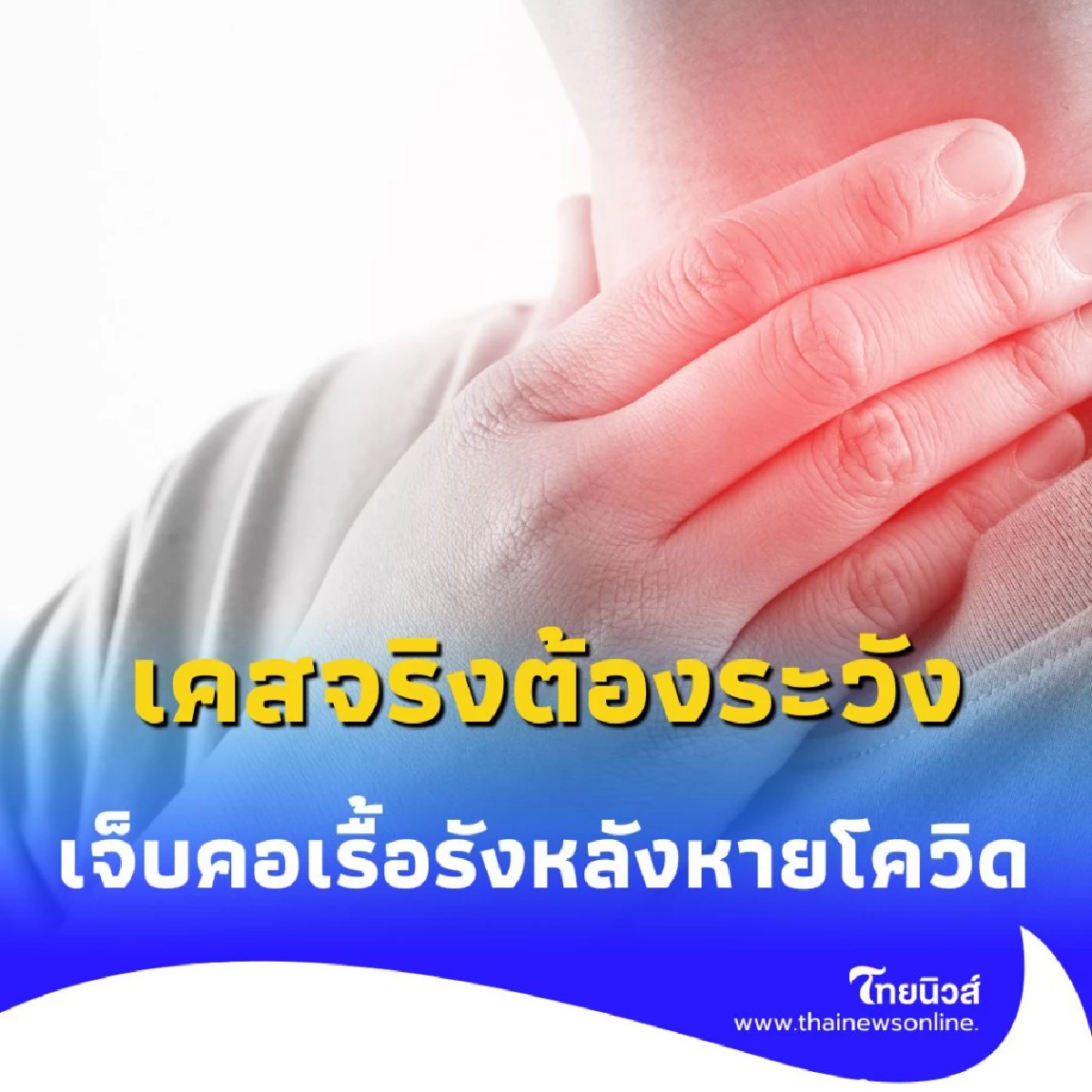 โควิดหายแต่ไทรอยด์อักเสบตามมา หมอมนูญเผยเคสจริงต้องระวัง