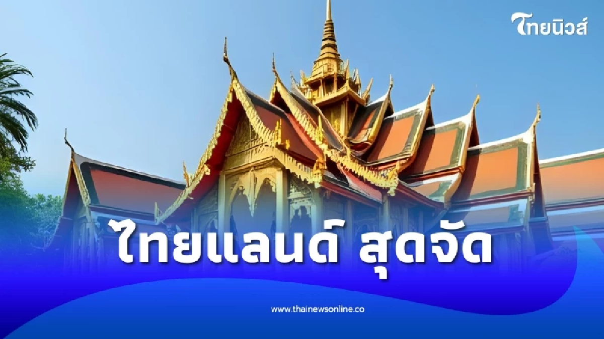 ไทยแลนด์ สุดจัด ติด Top10 ประเทศที่สนุกที่สุด หนึ่งเดียวในเอเชีย