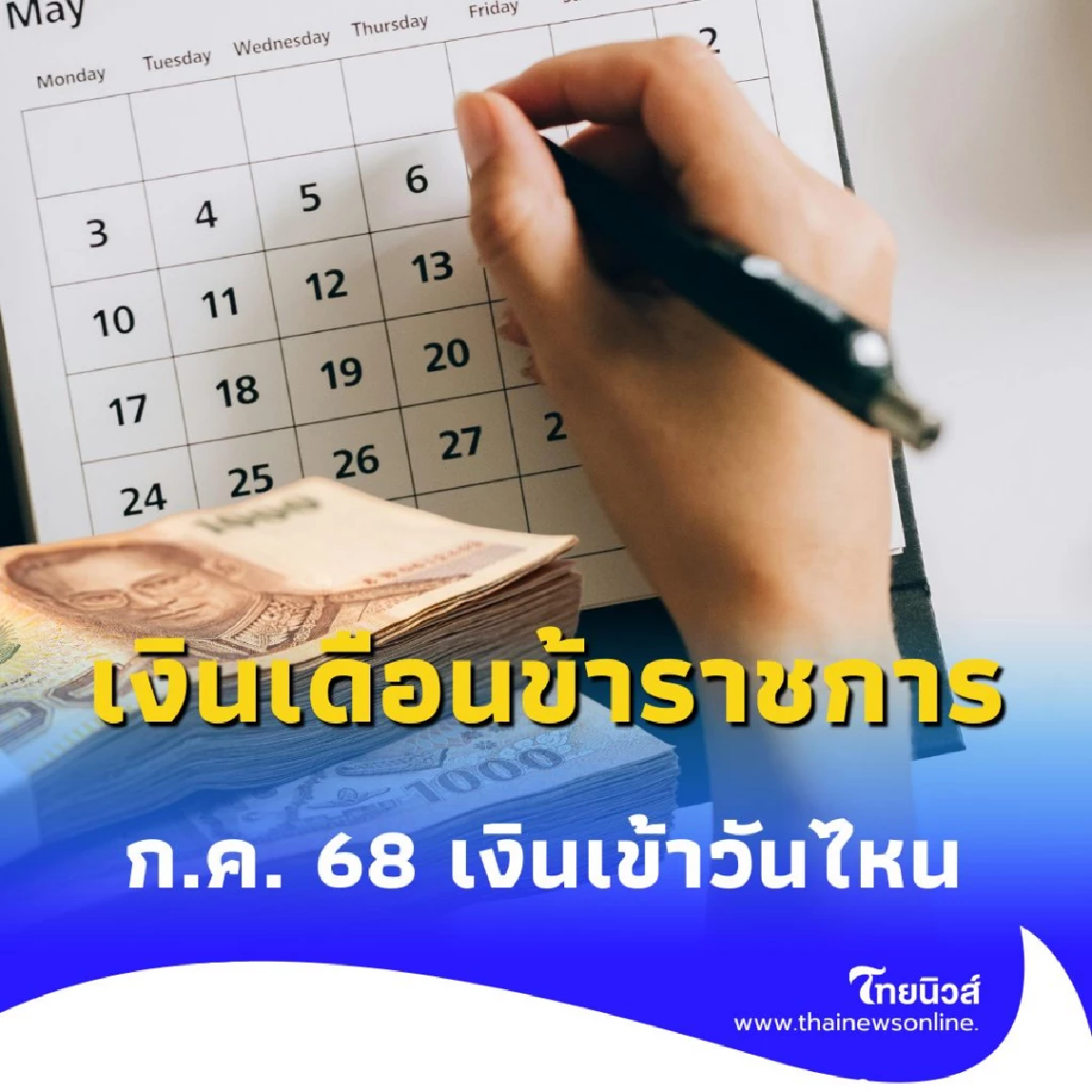 ข่าวดี เงินเดือนข้าราชการ-ลูกจ้างรัฐฯ ก.ค. 68 เงินเข้าวันไหน