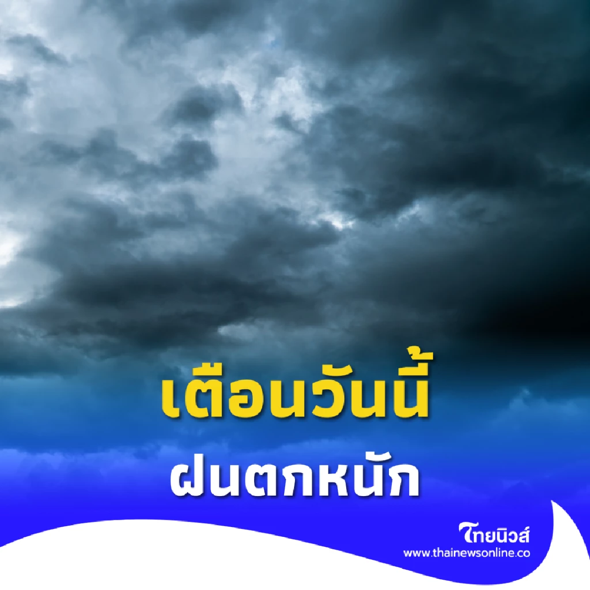 กรมอุตุฯ เตือนฝนตกหนักหลายจังหวัด 19 ก.ค.–ระวังน้ำท่วมฉับพลัน