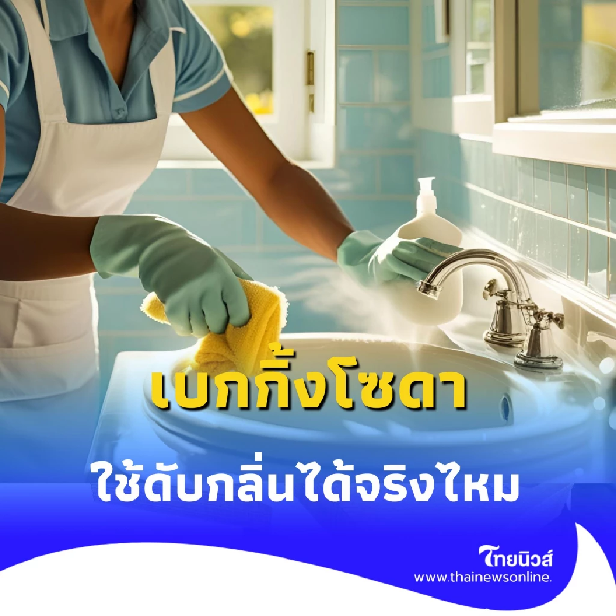 เบกกิ้งโซดา ใช้ดับกลิ่นได้จริงไหม มีอันตรายหรือเปล่า