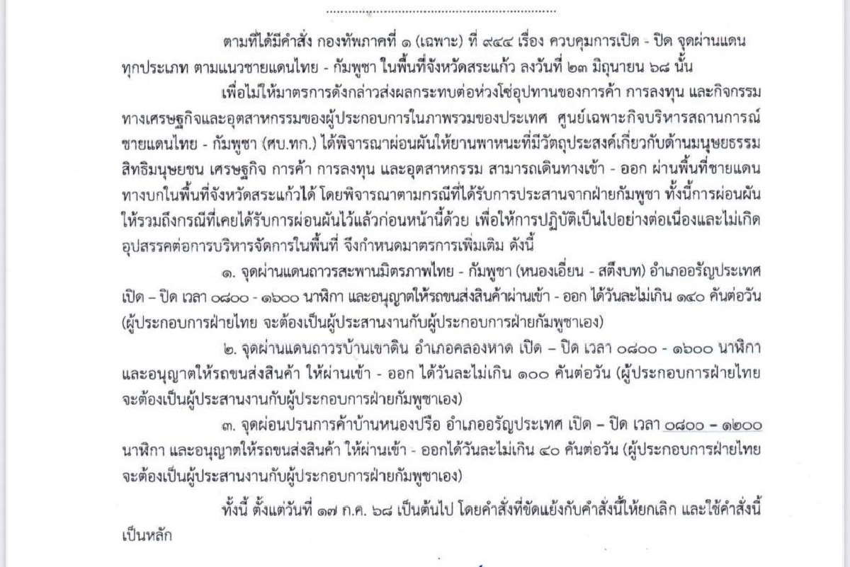 เริ่มแล้ว 17 ก.ค.! เปิดจุดผ่านแดนถาวรและผ่อนปรน 6 ด่าน ไทย-กัมพูชา