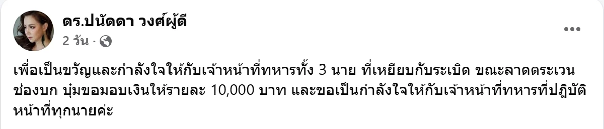 บุ๋ม ปนัดดา มอบเงินให้ทหารเหยียบกับระเบิด เพื่อเป็นขวัญและกำลังใจ