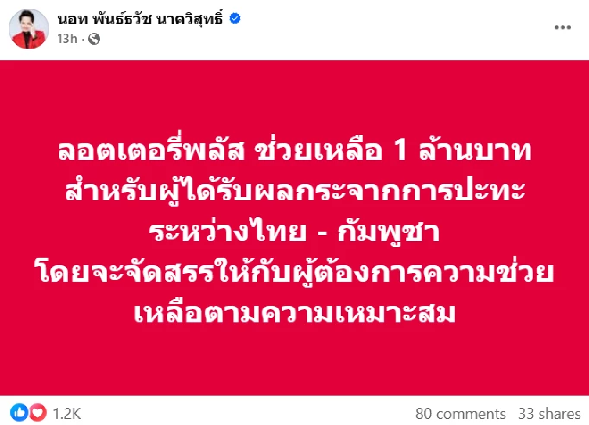 สุดยอด เปิดจำนวนเงิน \"นอท ลอตเตอรี่พลัส\" ช่วย \"มูลนิธิ กัน จอมพลัง\"