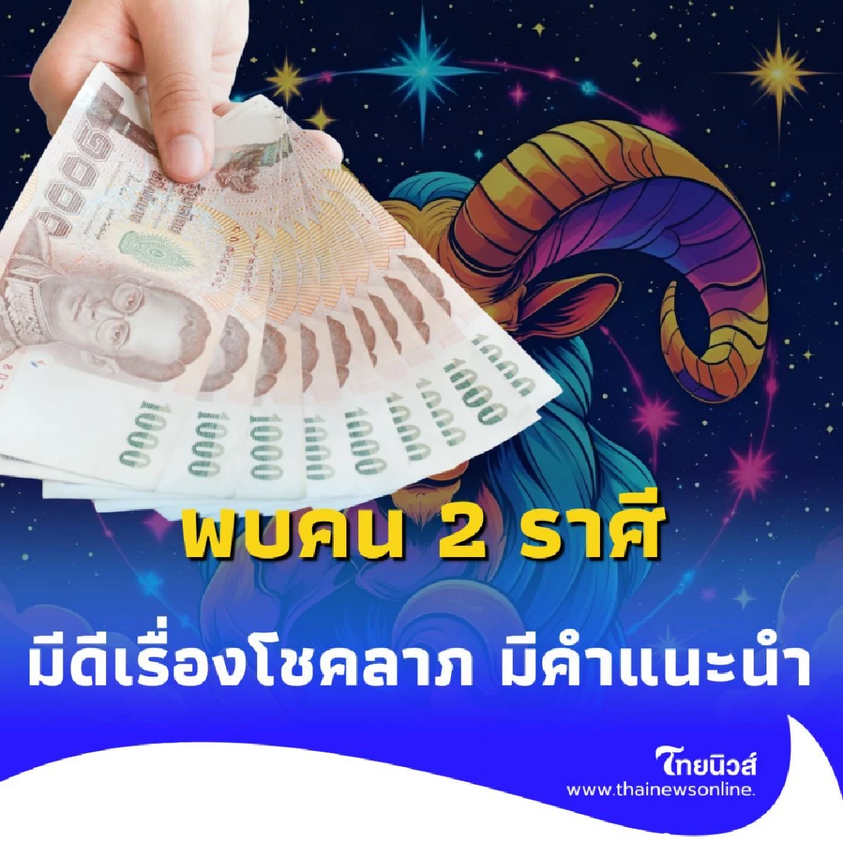 พบคน 2 ราศี ดวงเดือนสิงหาคมนี้ มีดีเรื่องโชคลาภ มีคำแนะนำ