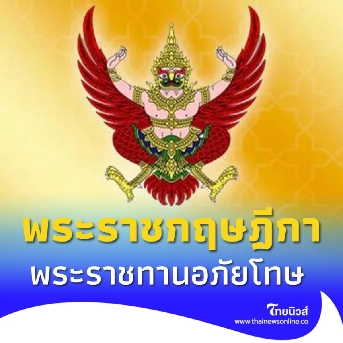 ราชกิจจานุเบกษา เผยแพร่ พระราชกฤษฎีกา พระราชทานอภัยโทษ พ.ศ.2568