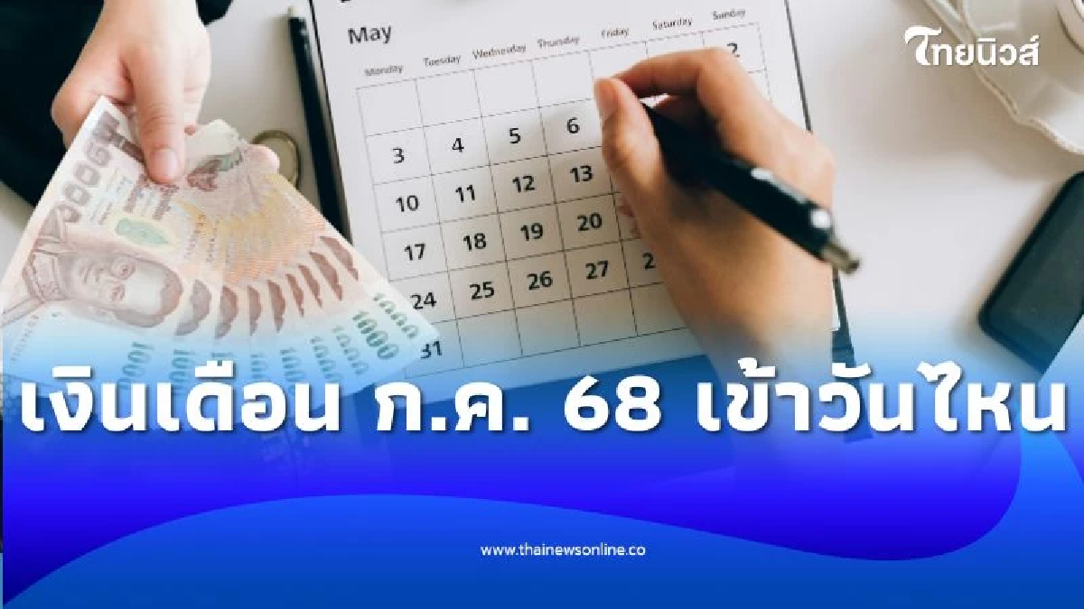 ข่าวดี เงินเดือนข้าราชการ-ลูกจ้างรัฐฯ ก.ค. 68 เงินเข้าวันไหน