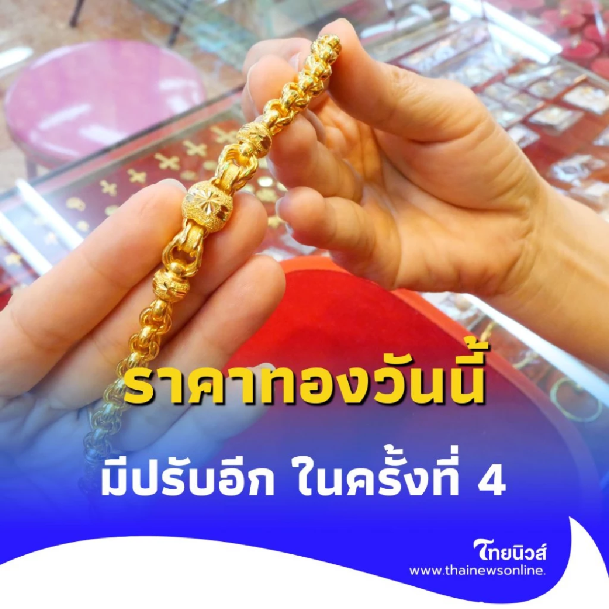 ราคาทองวันนี้ 16 กรกฎาคม 2568 ราคาทองมีปรับอีก ในครั้งที่ 4