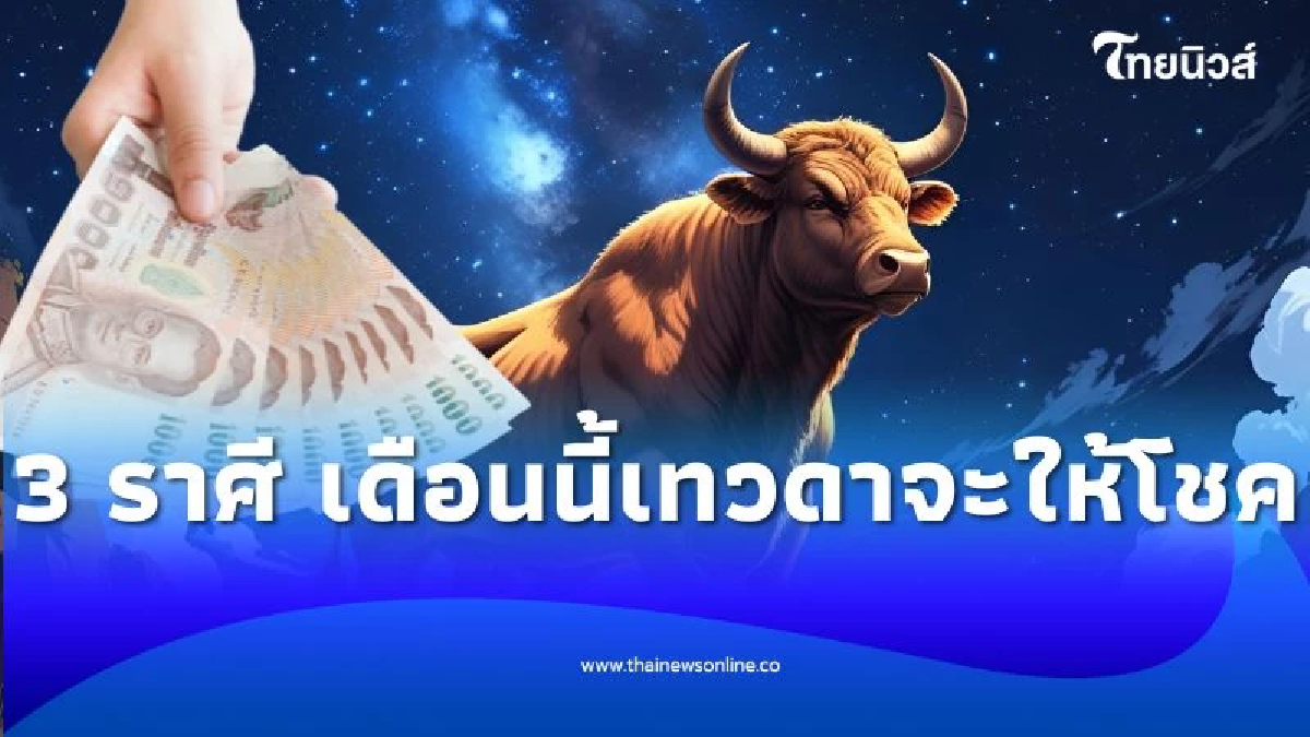 เปิดดวง 3 ราศี เดือนนี้เทวดาจะให้โชค โดย อาจารย์ไวท์ หมอดูโอปป้า