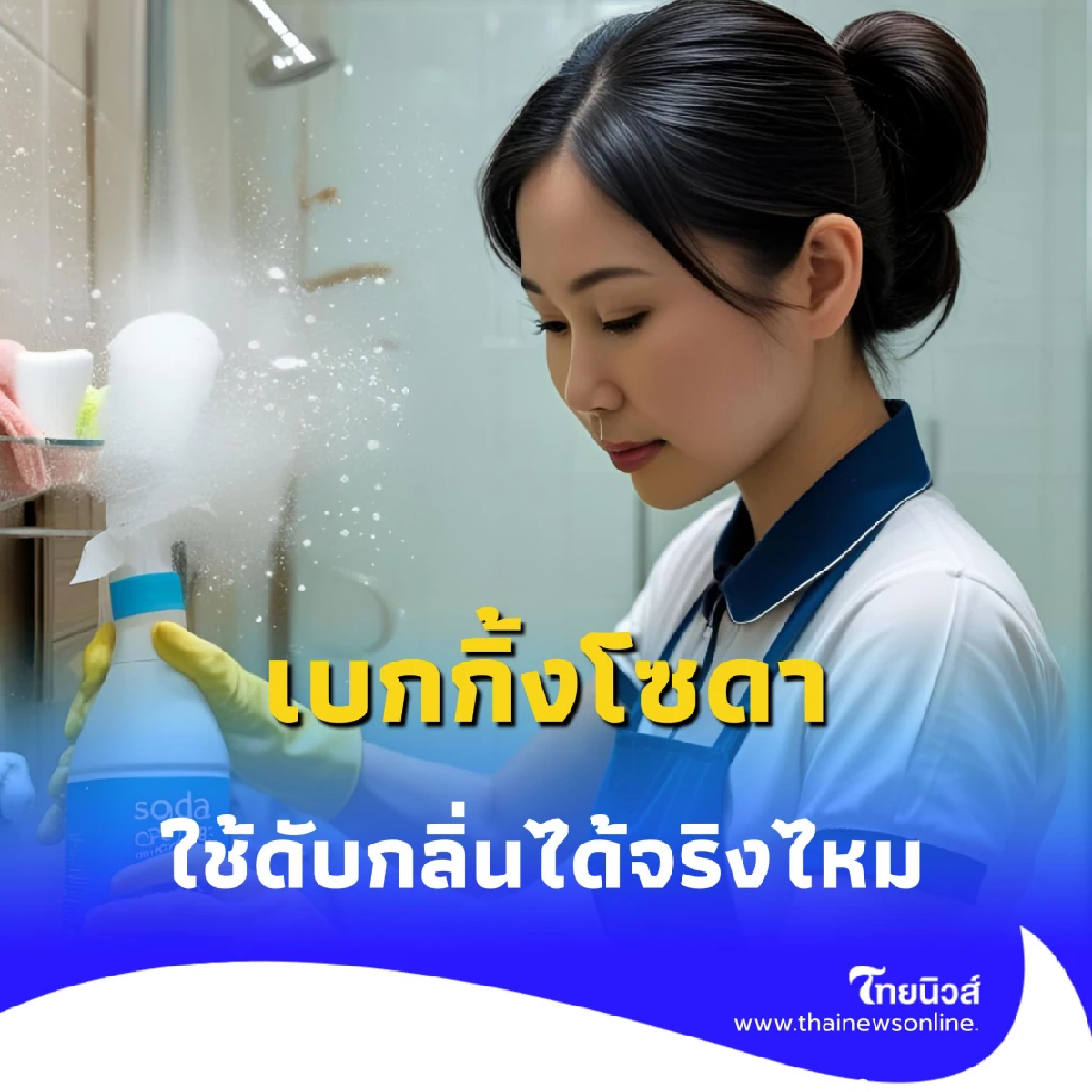 เบกกิ้งโซดา ใช้ดับกลิ่นได้จริงไหม มีอันตรายหรือเปล่า